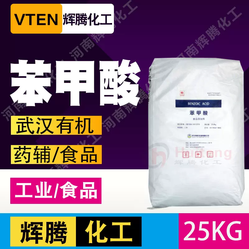 辉腾甄选 山东腾龙99含量 面食肉食定鲜剂保鲜剂 食品级 苯甲酸