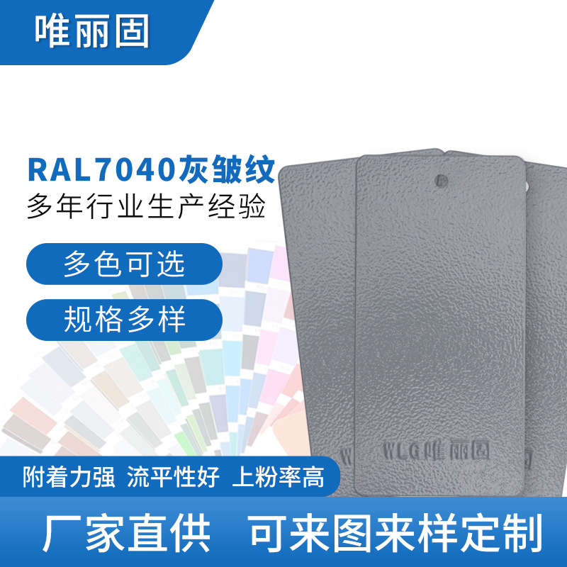 灰色系粉末涂料灰皱纹RAL7040  户外纯聚酯塑粉可来样定 制