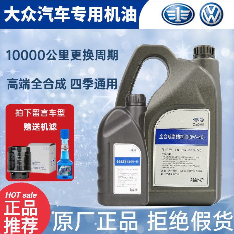 大众机油全0W40速腾POLO迈腾朗逸CC宝来发动机防冻润滑油【10月4