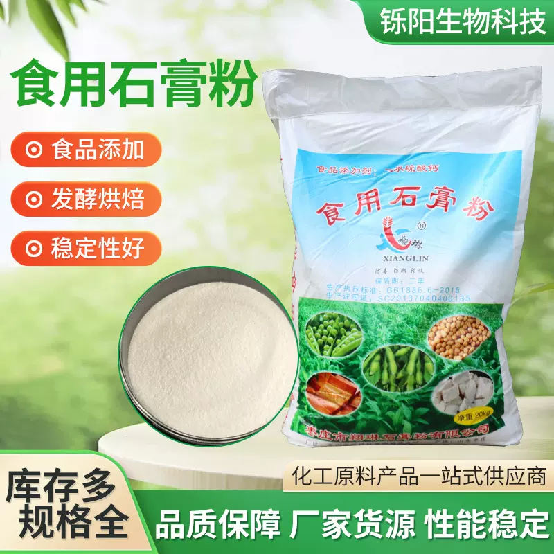 食用石膏粉食用硫酸钙豆制品凝固剂硫酸钙凝固添加剂 食用石膏粉