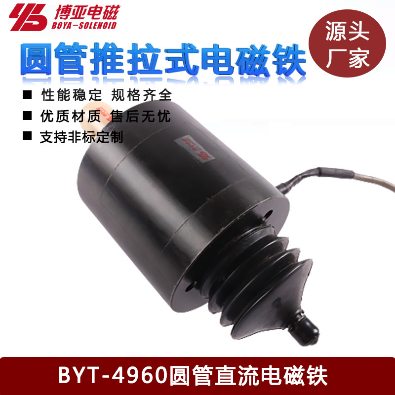 圆管式电磁铁BYT-4960|缝纫机剪线电磁铁|抬压脚电磁铁