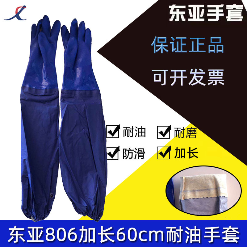 806东亚加长耐油工业手套 防护手套东亚耐油  耐油接袖厂家