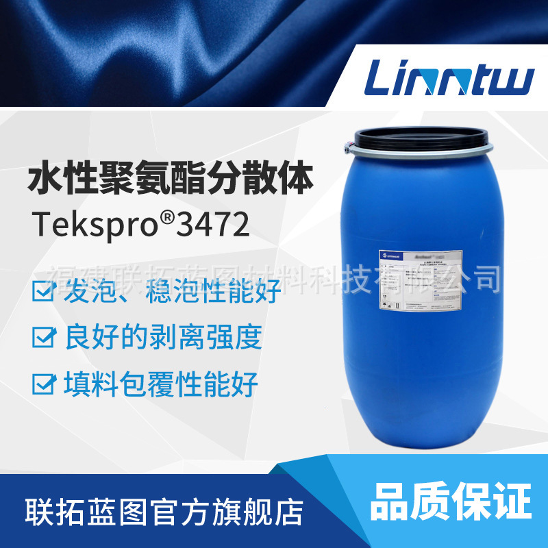 纺织涂层皮革合成革树脂合成革发泡层乳液聚氨酯分散体万华3472