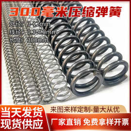现货批发300毫米长压缩弹簧 线径0.3-2.0 mm不锈钢30cm长压力弹簧