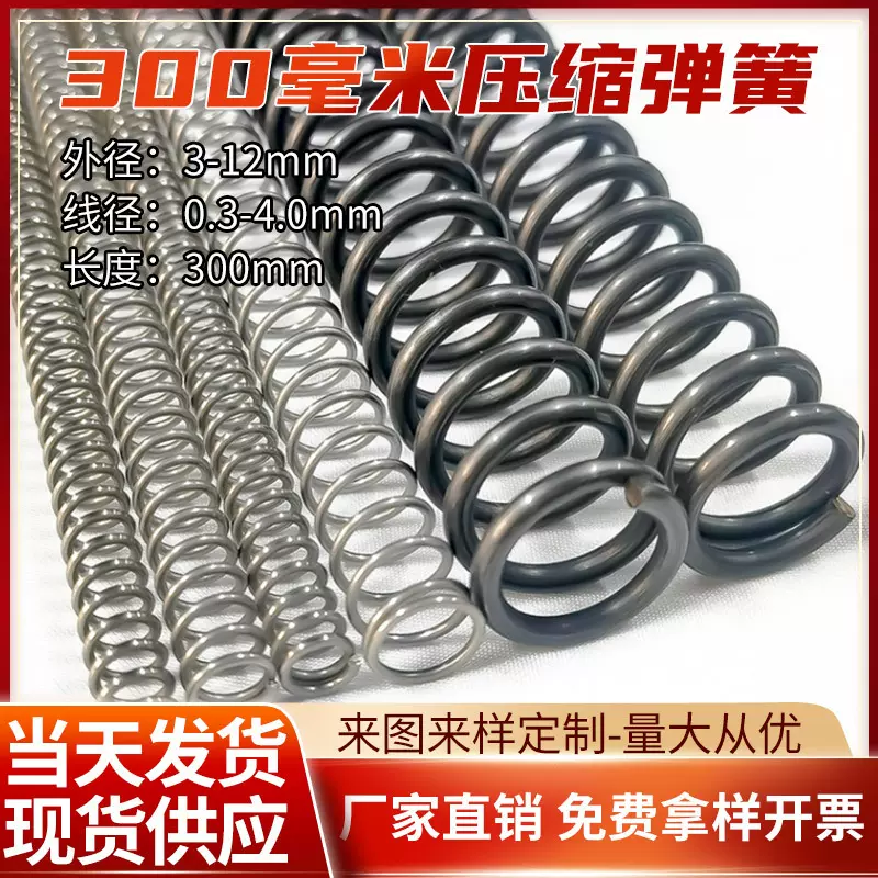 现货批发300毫米长压缩弹簧 线径0.3-2.0 mm不锈钢30cm长压力弹簧