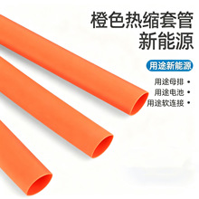 橙色热缩管新能源汽车专用套管环保阻燃绝缘防水热缩套管电线护套