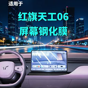 Hongqi Tiangong 06 ekran temperli plyonka, naviqasiya paneli, avtomobil aksesuarları