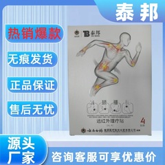 【順豊出荷】雲南白薬泰邦遠赤外線理学療法貼付雲南白薬泰邦理学療法貼付品