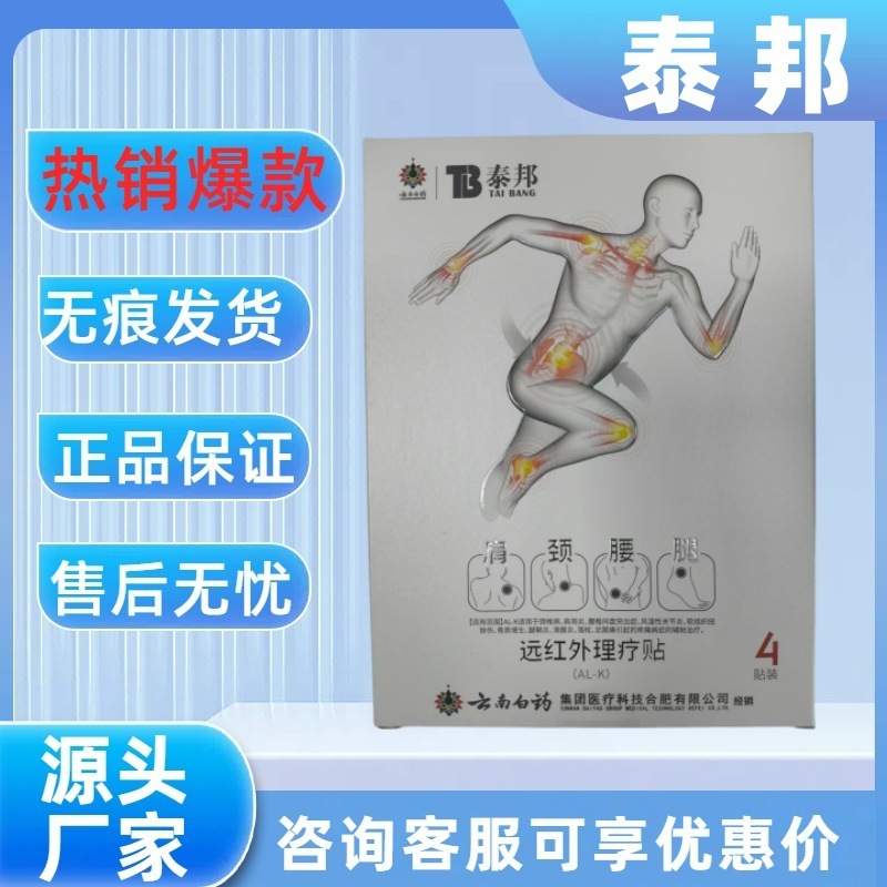 【順豊出荷】雲南白薬泰邦遠赤外線理学療法貼付雲南白薬泰邦理学療法貼付品|undefined