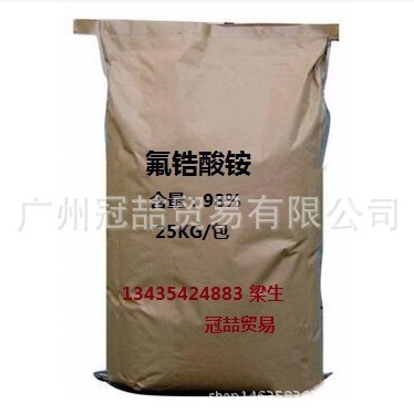 优势经销 高纯度 氟锆酸铵
