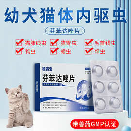厂家直销宠物药品体内驱虫药芬苯达唑片狗狗打虫药幼猫幼犬驱蛔虫