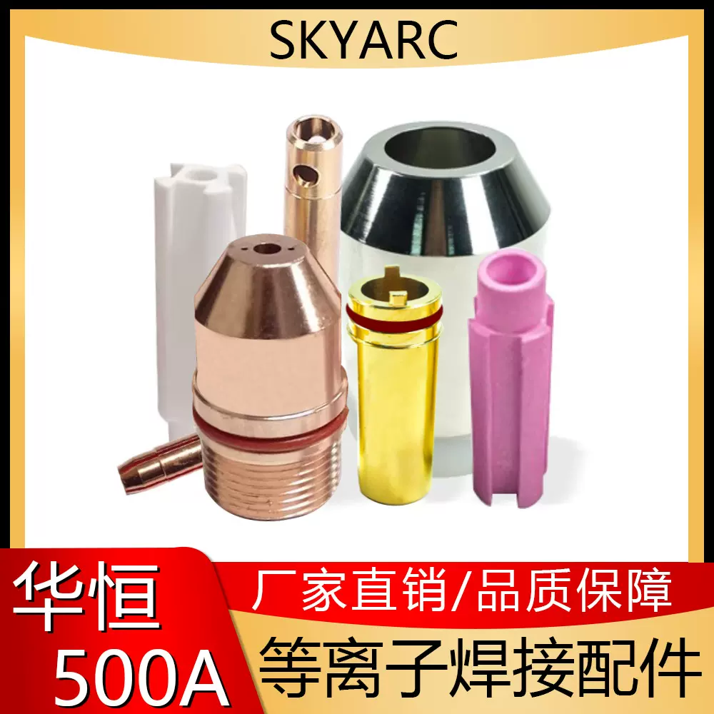 厂家华款恒式500A焊嘴对中套水道体保护套夹头华恒500A等离子配件