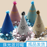 新款生日帽派对装饰用品成人宝宝周岁珠光尖角帽创意网红皇冠头饰