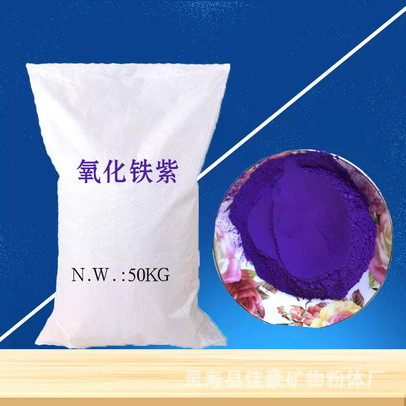 氧化铁紫 建筑涂料彩色塑料水磨石用群青紫 着色率高氧化铁紫