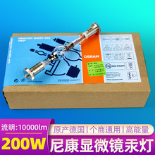 OSRAM欧司朗短弧汞灯HBO 200W/DC紫外线光固化灯 荧光显微镜灯泡