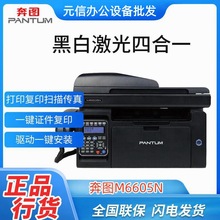 奔图M6605N商用家用黑白激光打印复印扫描传真四合一多功能一体机