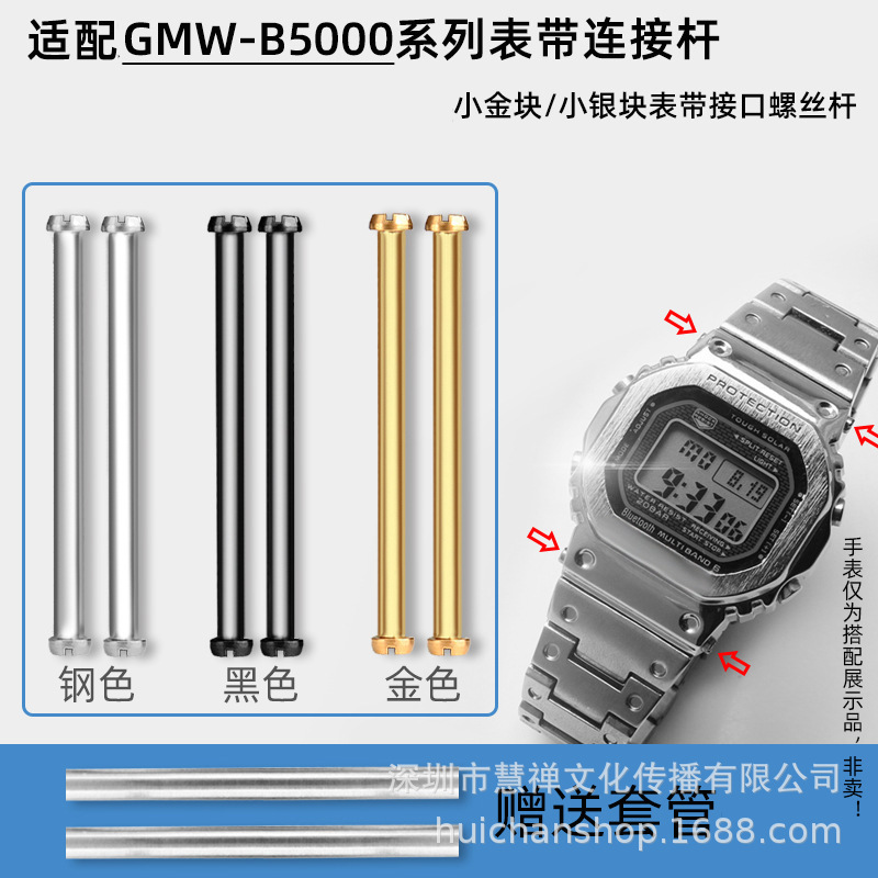 Jiawei SuBstitute Casio 35th Anniversary GMW-B5000 Watch Strap Connecting Rod Small Gold Nugget Screw Rod Casing Jiawei SuBstitute Casio 35th Anniversary GMW-B5000 Watch Strap Connecting Rod Small Gold Nugget Screw Rod Casing