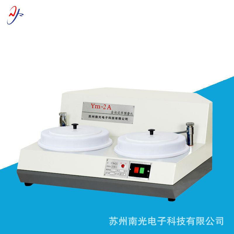 YM-2A型金相试样预磨机 苏州南光金相预磨机