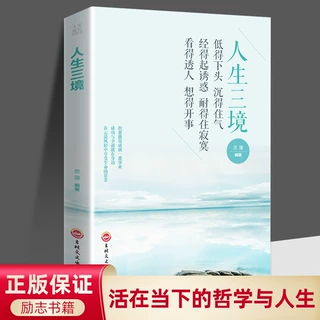 人生三境 静修心的书籍 放下 正能量书籍 心灵修养 修身养性的书
