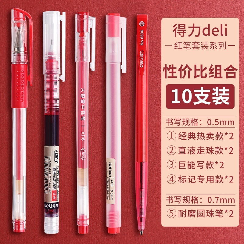 得力红笔按动式中性笔 全针管学生用红色笔芯0.5教师专用批改水笔|undefined