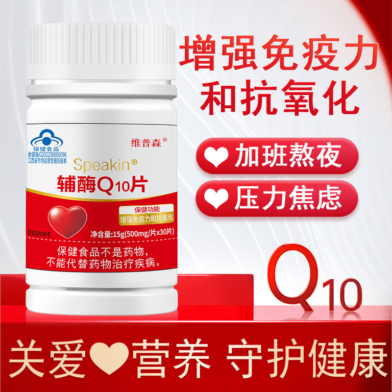 厂家批发辅酶Q10片增强免疫力中老年抗氧化关爱心脏现货一件代发|undefined