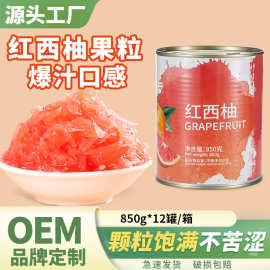 红西柚果粒罐头850g西柚颗粒果肉颗粒杨枝甘露满杯红柚奶茶店配料