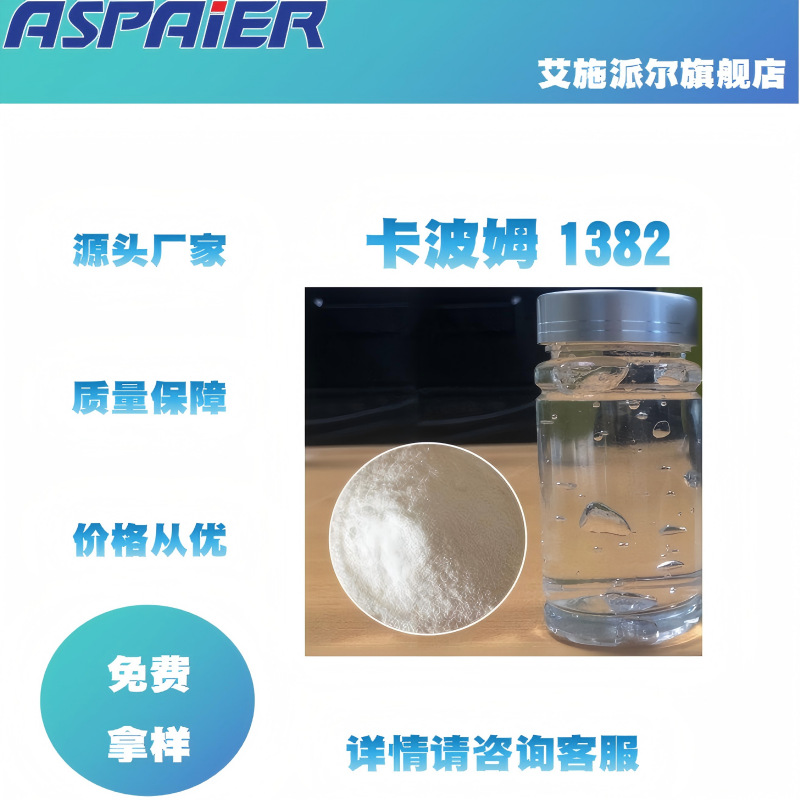 卡波姆1382 增稠剂清澈透明 抗离子性耐电解质 质量保障厂家正品