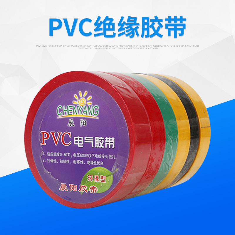 晨阳电工胶带高粘PVC绝缘电线胶布高温彩色防水绝缘胶带 电工胶带