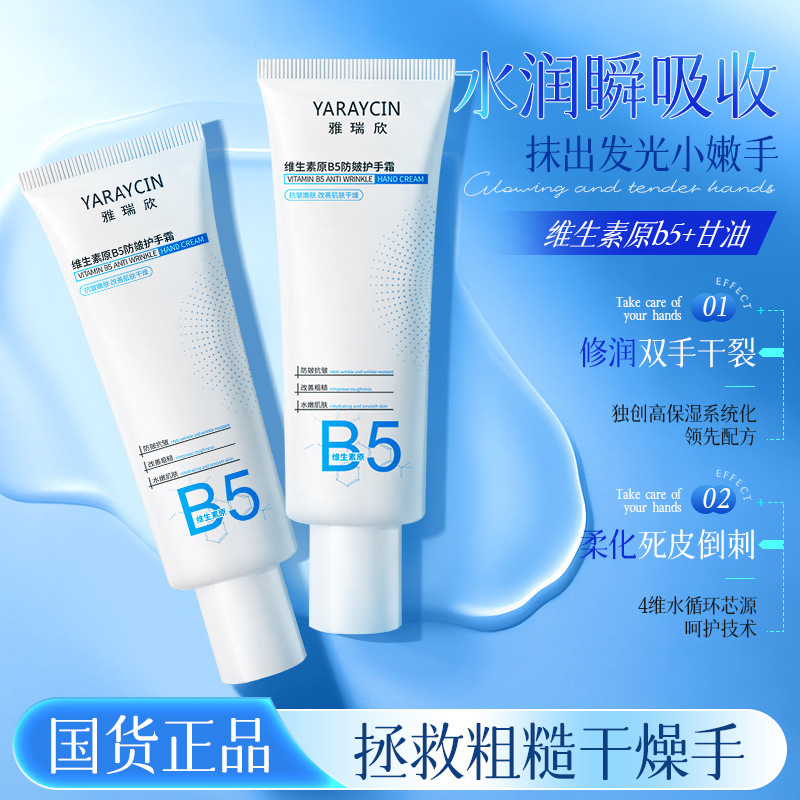 雅瑞欣维生素原B5防皴护手霜小支便携保湿防干裂滋润不油腻秋冬|undefined