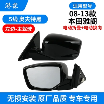 Suitable for Honda Eighth-Generation Accord Reversing Mirror Assembly 08-13 Accord Rearview Mirror Left and Right Foldableing Reflectors (Rear mirror/rearview mirror assembly) - 5-line-oftt-black-electric-folding-electric-reversing-main-driver