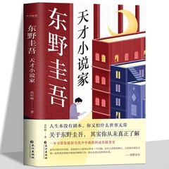 東野圭吾の天才小説家の正規版は東野圭吾のハードコア逆襲人生と文学を全面的に語っています。