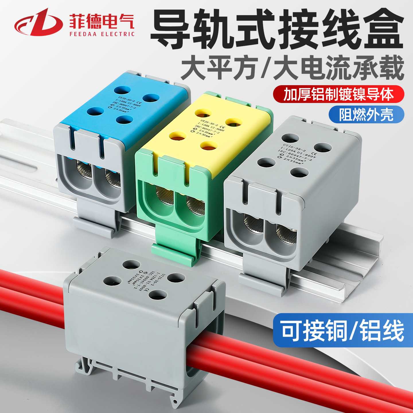 菲德JUT5-35铝导体导轨安装端子大电流2孔接线端子145A大电缆
