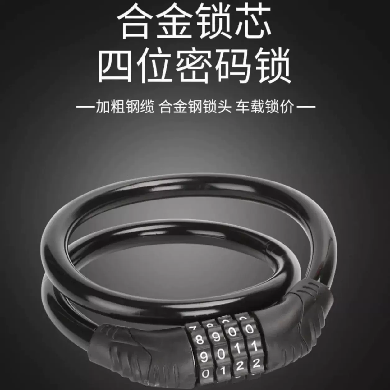 山地车钢缆钢丝锁便携式防盗单车链条锁四位可调密码自行车密码锁