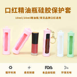 现货硅胶口红套10ml精油瓶硅胶玻璃瓶防摔保护套钥匙扣硅胶保护套