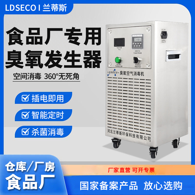 식품 공장 오존 소독기, 작업장 기록실 살균, 랜티스 이동식 산업용 오존 발생기