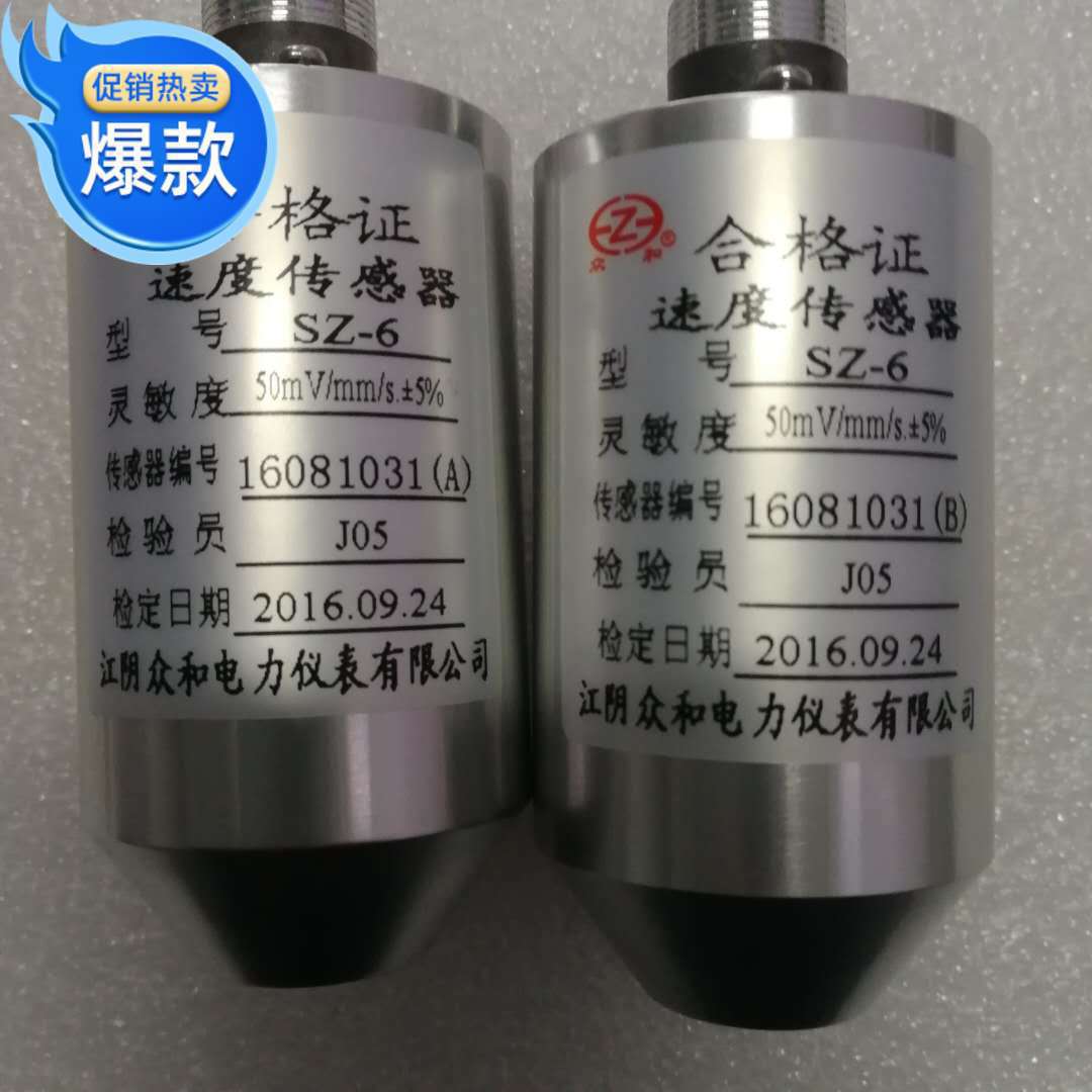 SZ-2 磁电式振动速度传感器 风机电机汽轮机测震探头江阴众和