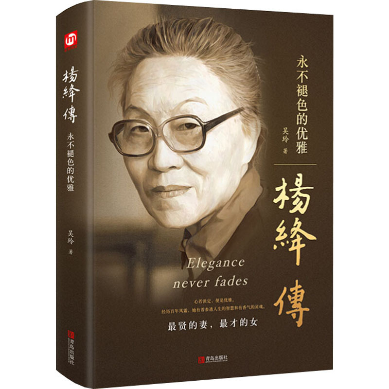 Yang jiang’s biography elegance that never fades