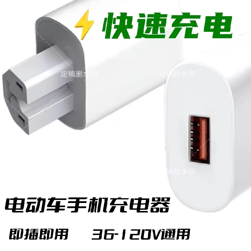 电动车三轮车手机充电器36v48v72v84v转USB适用手套保温鞋播报器