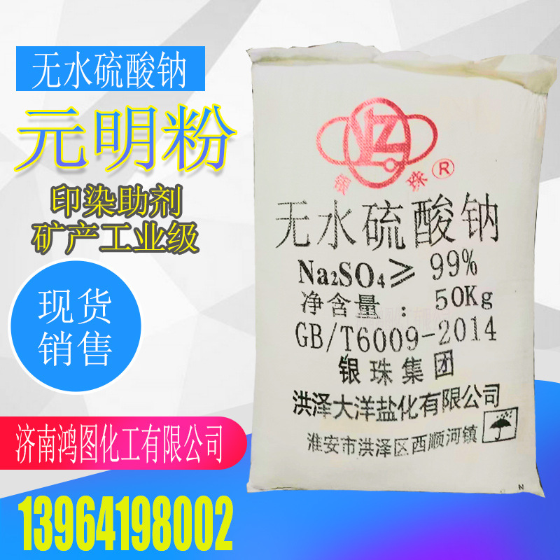 工业级99%元明粉 无水硫酸钠 元明粉 印染助剂促染剂无水硫酸钠