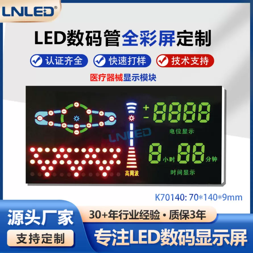 厂家直供70*140mm医疗器械/高电位仪器led数码管彩屏 可按需订货