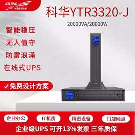 科华YTR3320-J塔式机架可变换UPS不间断电源20KVA/20KW三单可调控