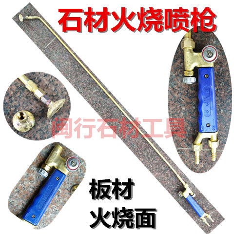 石材火烧枪板材花岗岩火烧面荔枝面火烧板焊炬清洗喷火枪1.4M烧枪