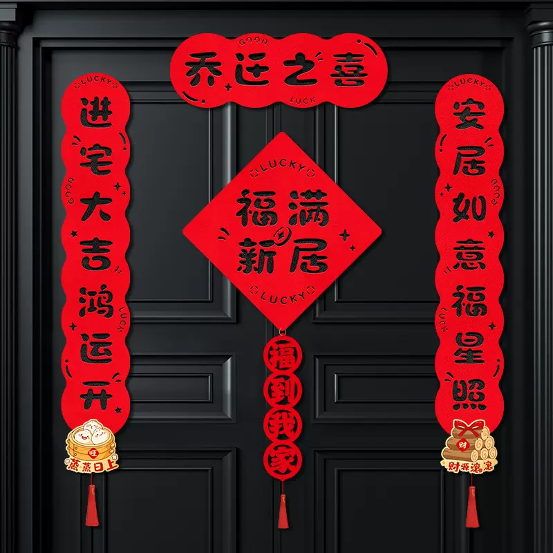 乔迁对联搬家入宅仪式用品入户大门乔迁之喜装饰新居布置礼物全套