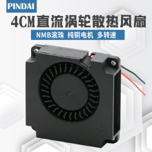 双滚珠4010 4CM/厘米5V/12V/24V 3D打印机离心涡轮鼓风机散热风扇