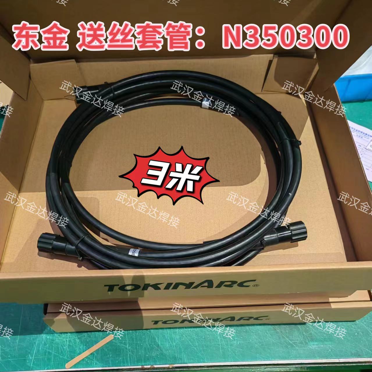 日本TOKINARC安川机器人配件 N350300 东金送丝套管3m原装正品