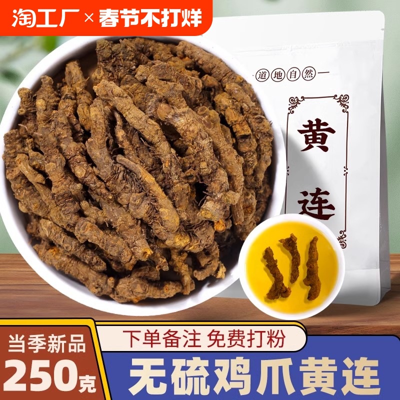 四川黄连去火泡水喝清热毒解肉桂药材四川鸡爪黄莲佩兰泡茶真货