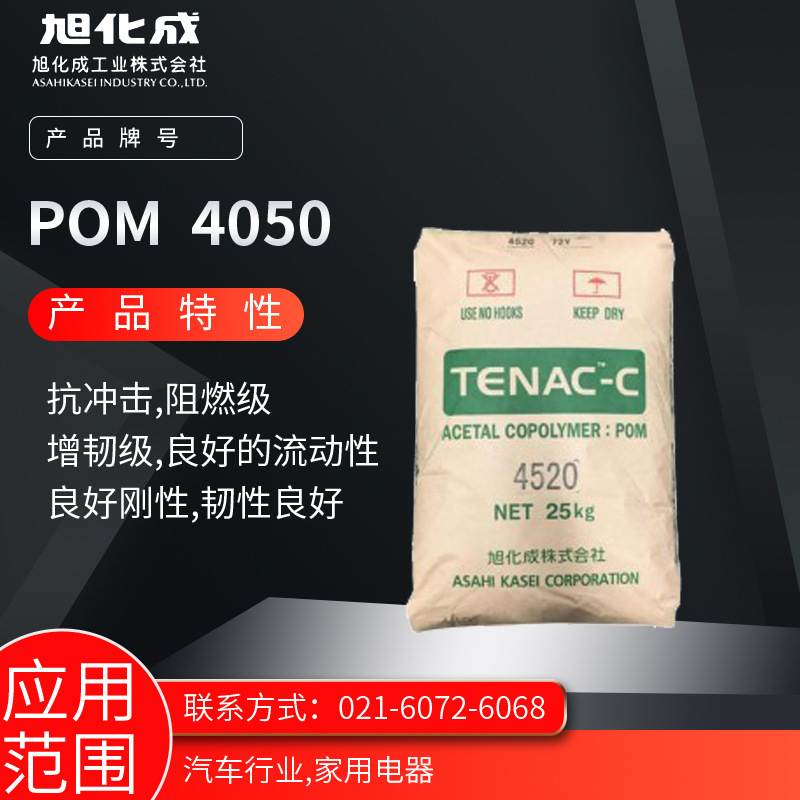 旭化成POM 4050 抗冲击 阻燃级 增韧级 良好的流动性 良好刚性 韧