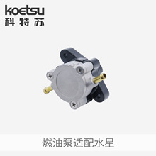 科特苏船外机燃油泵适用于雅马哈舷外发动机水星厂家总批发