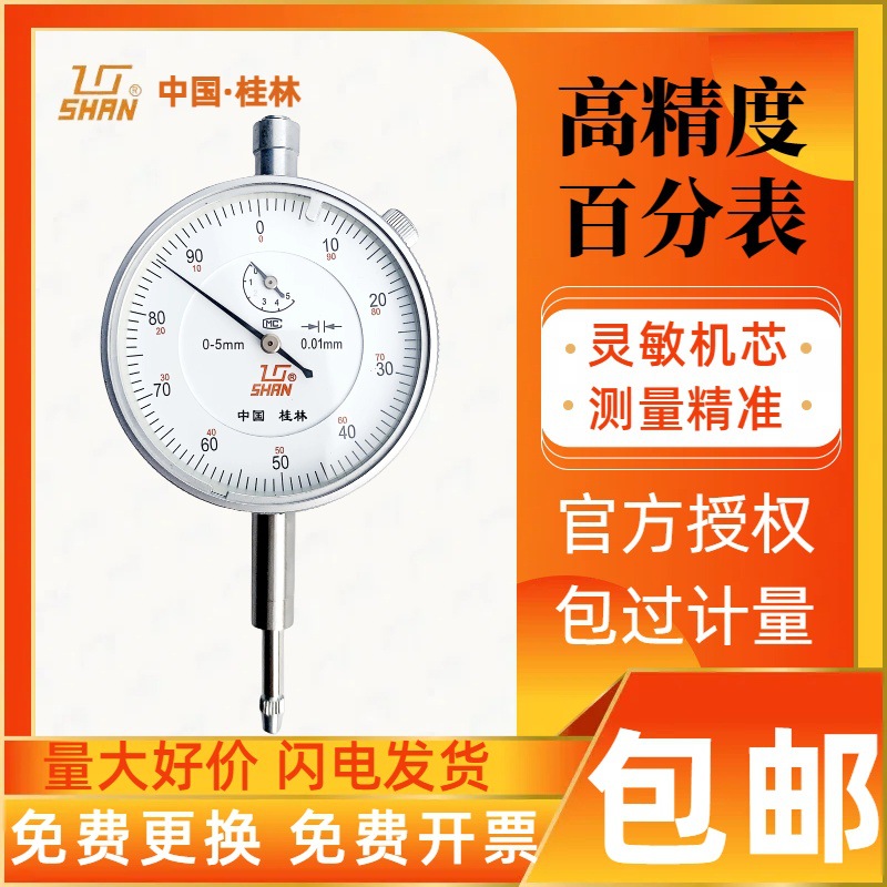 桂量百分表小表盘0-10mm杠杆表数显高精度千分指示表头高度规