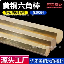 H59黄铜六角棒 优质铜材 易切削 切口平整 量大价优 零切加工